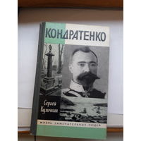 ЖЗЛ Куличкин Кондратенко