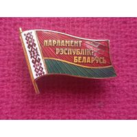 Знак Парламент Республики Беларусь цанга