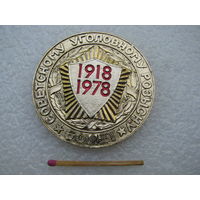Медаль настольная. Советскому уголовному розыску 60 лет. 1918-1978. "Жизнь избрала нас борцами" Ф.Э. Дзержинский.
