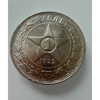 1 рубль 1922 г. ( А Г ). РСФСР. Люкс.  СЕРЕБРО