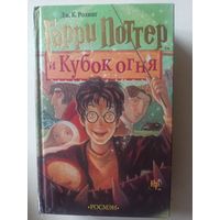 Дж. К.Ролинг. Гарри Поттер и Кубок огня