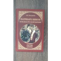 Патриарх Никон и раскол Русской церкви