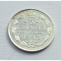 5 копеек 1913 год отличное состояние