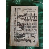 С.В.Филимонова. История МХК. Том 4. Мозырь 1998