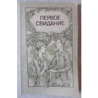 Книга 2. ПЕРВОЕ СВИДАНИЕ (рассказы разных авторов) (111стр.).
