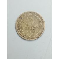 5 копеек 1928 года .