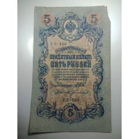 5 рублей 1909 года , Щитов - Богатырев ,  УБ - 450