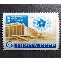 Марка СССР 1972 год Международный конгресс геронтологов