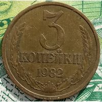 3 копейки 1982 шт3.1