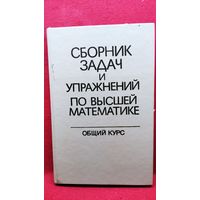Сборник задач и упражнений по высшей математике. Общий курс
