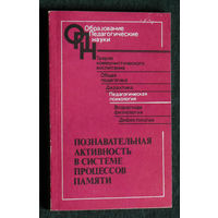 Познавательная активность в системе процессов памяти.