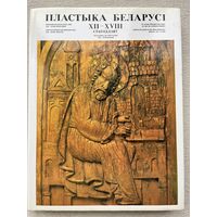Книга пластика Беларуси