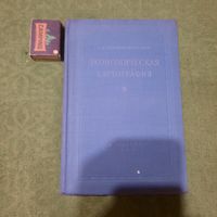 А.И.Преображенский Экономическая картография, Москва 1953г.