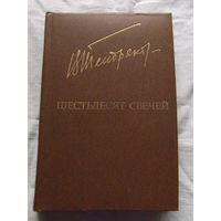 25-32 Владимир Тендряков Шестьдесят свечей Москва Известия 1985