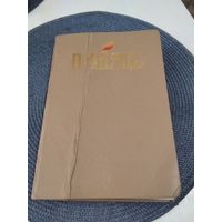 ПАМЯЦЬ. Мазыр, Мазырскi раён. Гiсторыка-дакументальныя хронiкi гарадоў i раёнаў Беларусi. /П