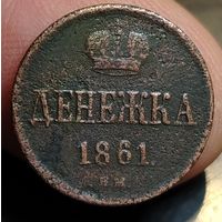 Денежка 1861 года (В.М.). Старт с 1 рубля!!! Без МЦ.