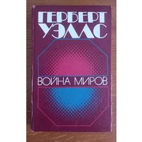 Герберт Уэллс.Война миров.