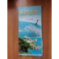 Крым. Туристская карта. 2005г