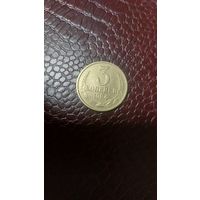 Монета 3 копейки 1984г. СССР. Отличная!