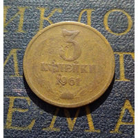 3 копейки 1961 СССР #34