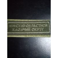 Шеврон нагрудные полевой Минский  областной  казачий округ