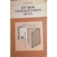 Кружок переплетного дела