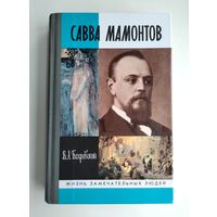 Савва Мамонтов (ЖЗЛ).