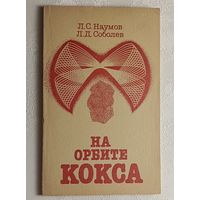 На орбите кокса. Рассказы о коксохимии. Соболев Л. Д., Наумов Л., 1984