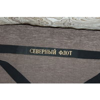 Лента на бескозырку "Северный флот"", времён СССР.