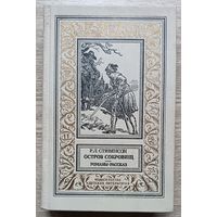 Р. Л. Стивенсон "Остров Сокровищ". Романы, рассказ (Библиотека приключений и научной фантастики)