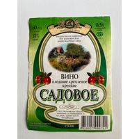 Этикетка. Садовое. Вино. Климовичи