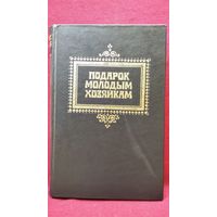 Подарок молодым хозяйкам
