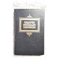 Подарок молодым хозяйкам