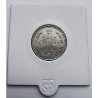 20 копеек 1913 СПб вс