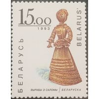 Беларусь 1993. Изделия из соломы. Беларуская. Марка из серии