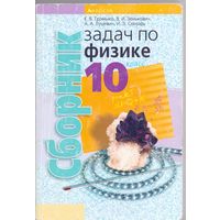 Громыко Е. В. и др. Сборник задач по физике для 10 класса. 1+1