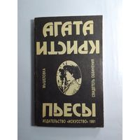 Агата Кристи Пьесы. Мышеловка. Свидетель обвинения