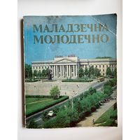 Маладзечна. Молодечно