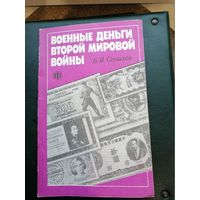 Военные деньги Второй Мировой Войны. С 1 рубля