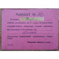 Мандат делегата IV съезда  Белорусского общества охраны памятников. 1980-е г.