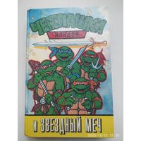 Черепашки-ниндзя и Звёздный меч: повесть - сказка.
