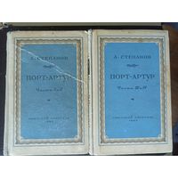 Степанов А. Порт-Артур. В 2-х томах. 1947