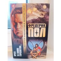 Фредерик Пол - Врата. За синим горизонтом...