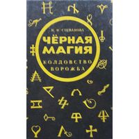 Черная Магия