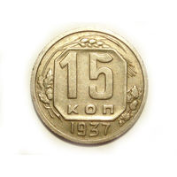 15 копеек 1937