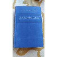Книга Крылатые слова, Н.С.Ашукин, М Г.Ашукина, 1955