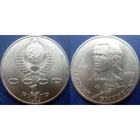 1 рубль 1989 года. Эминеску. UNC.