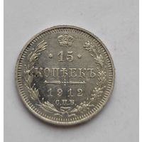 15 копеек 1912 года