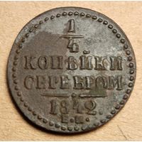 1/4 копейки серебром 1842 год ем