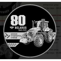 Минский тракторный завод 80 лет, 1 рубль 2026